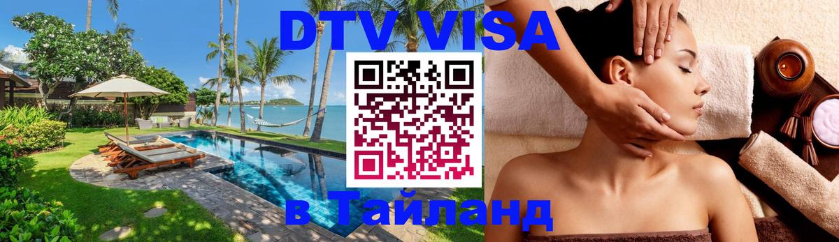 Visa ДТВ Тайланд помощь 