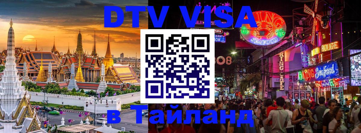 Долгосрочная виза DTV в Тайланд Ханты-Мансийск 